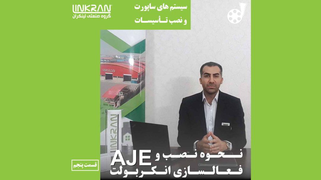 نحوه نصب و فعالسازی انکربولت AJE